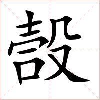 嗀字字形图片