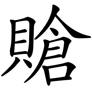 賶字字形图片