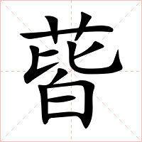 蒈字字形图片