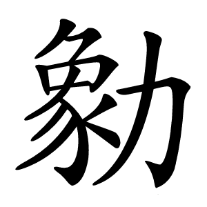 勨字字形