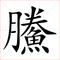鰧字字形图片