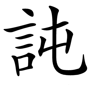 訰字字形图片