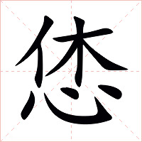 恷字字形图片