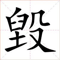 毀字字形图片