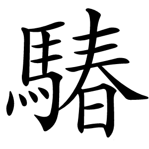 䮞字字形