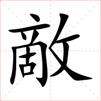 敵字字形