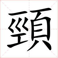頸字字形图片