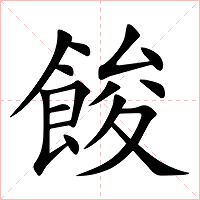 餕字字形图片