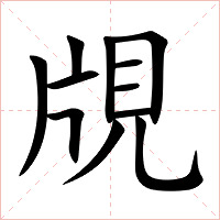 覑字字形