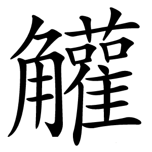 䚭字字形图片