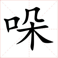 哚字字形图片