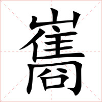 巂字字形图片