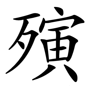 殥字字形