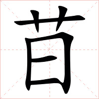 䒤字字形图片