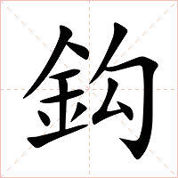 鈎字字形图片