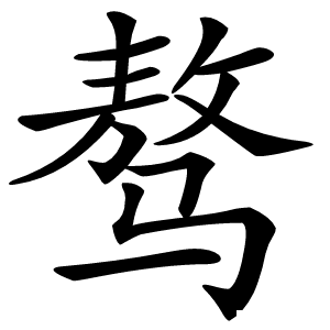 骜字字形图片