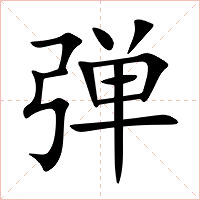 弹字字形图片