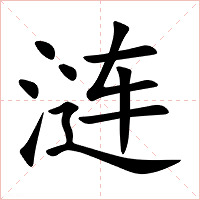 涟字字形图片