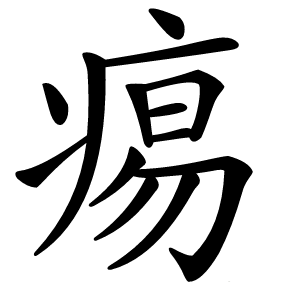 痬字字形图片