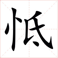 怟字字形图片