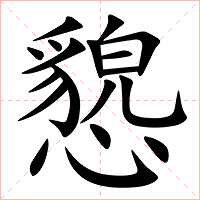 㦝字字形图片