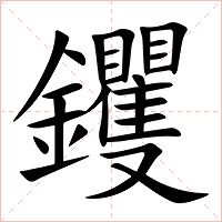 钁字字形
