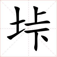 垰字字形图片