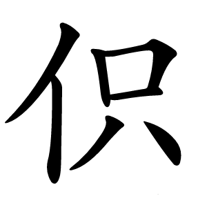 伿字字形图片