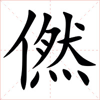 㒄字字形图片