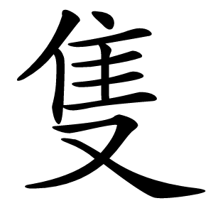 隻字字形图片