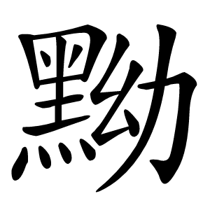黝字字形图片
