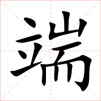 端字字形图片