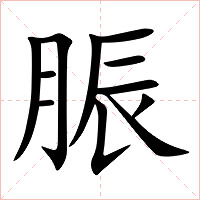 脤字字形图片