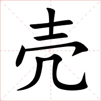 壳字字形图片
