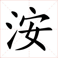 洝字字形图片
