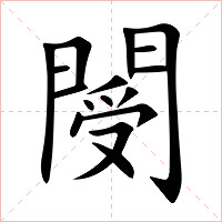 閿字字形图片