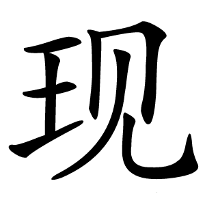 现字字形图片