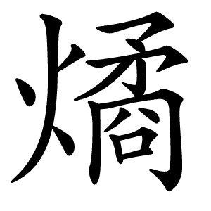 燏字字形图片
