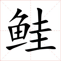 鲑字字形图片
