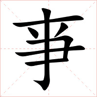 亊字字形图片