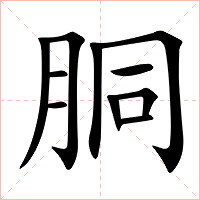 胴字字形图片