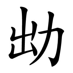 㔘字字形图片