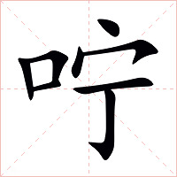 咛字字形图片