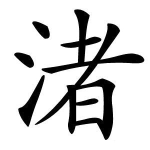 渚字字形图片