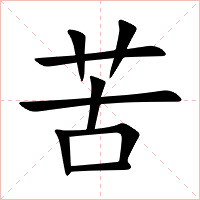 苦字字形图片