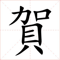 賀字字形图片