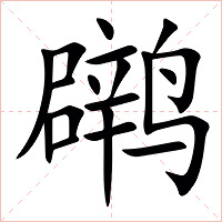 䴙字字形图片