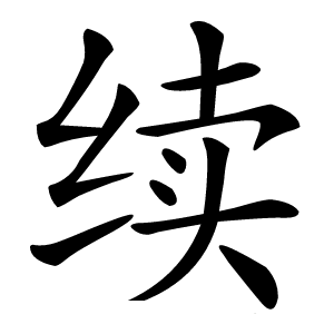 续字字形图片