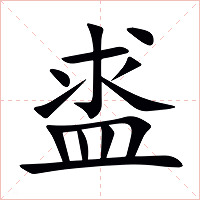 盚字字形图片