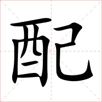 配字字形图片